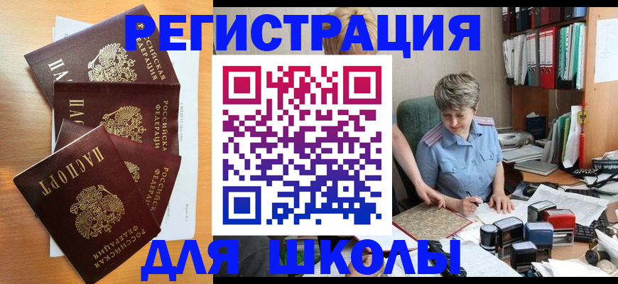 временная регистрация для школы в Сергаче
